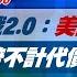 完整版不間斷 關稅戰2 0 美國優先狂想曲 川普不計代價激情演出 少康戰情室 20250306