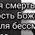 Мученическая смерть за Христа милость Божия Инструкция для бессмертных Даниил Сысоев