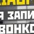 Необычная Запись Звонков XIAOMI с Гугл звонилкой