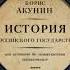 История Российского государства Борис Акунин Аудиокнига 1 том 1 часть