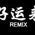 Vận May Đến 好运来 祖海 DJ抖音 Remix 贺岁主题曲 好运来我们好运来 迎著好运兴旺发达通四海 抖音 Hot Tiktok Douyin Baozhang Remix