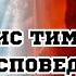 Янис Тимма Исповедь ДО СЛЕЗ