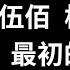 伍佰 楊乃文 最初的地方 回到最初我們來的地方 好多的天真被我們遺忘 演唱會版 高音質 動態歌詞 LyricsMusic