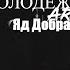 Яд Добра ARCHI Молодёжь