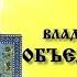 Владыка Иоанн объединитель Фильм третий