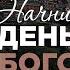 Начни день с Богом 13 06 2025 Церковь Благая весть онлайн
