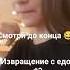 извращение с едой еда извращенка