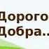 Дорога Добра Speed Up