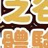 Leggy精華 楓之谷初體驗 我沒有坐牢 我是來探監