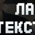 Новый клип Ларин ТЕКСТ ПЕСНИ ОБЗОР