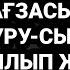 Адам бойындағы бүкіл ауруларды жоқ қылады 2 31 26 30