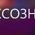 СВЕРХСОЗНАНИЕ Регрессивный Гипноз