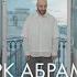 Марк Абрамов СОЛЬ Премьера 2024
