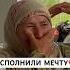 15 Лет строила дом слезы от радости топ подарок бабушка счастье стройка дом
