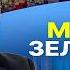 АМЕРИКА РЕШИЛА СНОСИТЬ ЗЕЛЕНСКОГО Мосийчук Удар по полигону ВСУ Анонс Арахамии ВОЕВАТЬ МЯСОМ