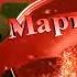 Ольга Гарнова С 8 марта Дорогие Дамы Леди Сударыни