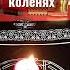 Заговор от боли в коленях