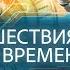 Путешествия во времени Можно ли построить машину времени История науки MINAEVLIVE