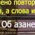 61 Билялу было велено повторять слова азана чётное число раз а слова икамы нечётное