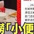 中國海底撈 小便男 抓到了 業者 全額退費 額外賠償10倍現金 小編推新聞20250312