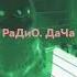РаДиО ДаЧа