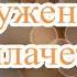 Ты нужен мне О Марина В Ефремочкин Прославление поклонение караоке слова текст