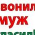 У мужа истерика Толпа голодных гостей А мы с дочкой в парке женские истории невестка и свекровь