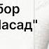 Полный разбор суры аль Масад 111 нарзулло коран сура таджвид