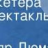 Александр Дюма Три мушкетера Радиоспектакль Часть 2