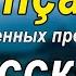 1000 озвученных фраз на французском и русском языках FR RU 1