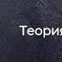 Теория Каст и Ролей Алекс Крол