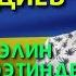 КАЙРАТ ПРИМБЕРДИЕВ Украина ЭЛИН КОЛДОО ИРЭЭТИНДЕ ырдады