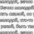 Брат 2 Вечно Молодой 10 Часов
