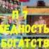 ОБЩЕСТВОЗНАНИЕ 7 КЛАСС П 7 БЕДНОСТЬ И БОГАТСТВО АУДИО СЛУШАТЬ