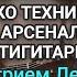 Дмитрий Левин о Медитативной музыке о Гитарных Техниках правой руки о творчестве Высоцкого