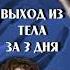 Михаил Радуга Фаза агрессивная атака на Ваш здоровый сон Она корёжит психику и судьбу Ч 1