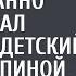 Вы же понарошку ее закопаете неожиданно услышал могильщик детский голос А протянув руку к гробу