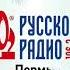 Послерекламная заставка Русское радио 106 2 FM Январь 2025 цуефа оригинал пермь