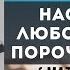 Настоящая любовь против порочной связи Матфея 6 19 34 Судаков С Н