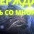 Пусть земля вся утверждает радуйтесь со мною люди нет сомненья я спасен импровизация по аккордам