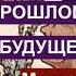 Социализм призраки прошлого и контуры будущего Историк Александр Шубин о великой утопии 30 04 23