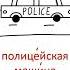 Vehicles In Russian транспорт на русском языке