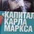 Капитал Карла Маркса