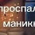 я проспал на маникюр Meme