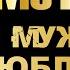 Мот Когда мужчина влюблен караоке оригинал бэк вокал