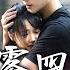 大霧四起 我在無人處愛妳 第1 72集 高清完结合集 丨沈城綁架案牽出 611 大案 犯罪心理學才女 X 緝毒隊長周燼 只信你 成最強破案密語 盛世短剧 短剧 都市 甜宠 悬疑