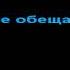 Отпетые мошенники не говори мне ничего КАРАОКЕ