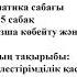 Математика 3 сынып 5 сабақ Абильдинова Жанат Камысбаевна