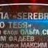 SEREBRO Мало тебя Песня года 2013