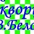 Краткий пересказ В Белов Скворцы
